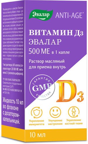 Витамин Д3 500МЕ фл.(р-р масл.) 10мл